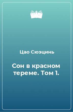 Книга Сон в красном тереме. Том 1.