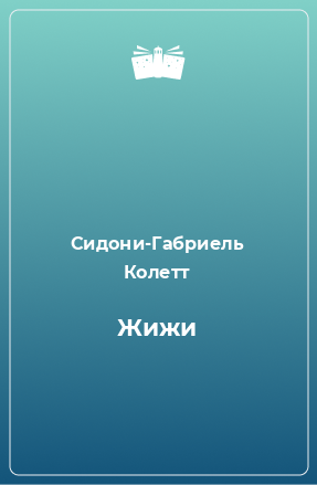 Книга Жижи