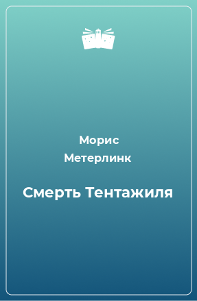 Книга Смерть Тентажиля