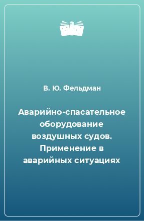 Книга Аварийно-спасательное оборудование воздушных судов. Применение в аварийных ситуациях