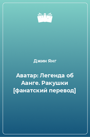 Книга Аватар: Легенда об Аанге. Ракушки [фанатский перевод]