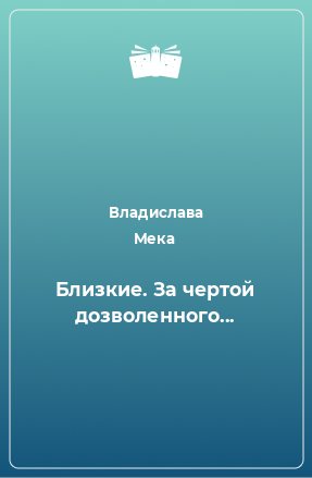 Книга Близкие. За чертой дозволенного...