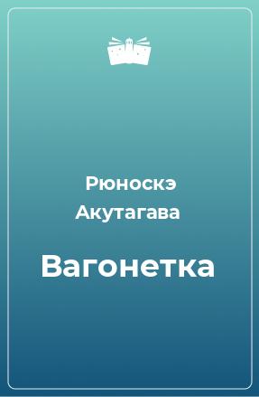 Книга Вагонетка