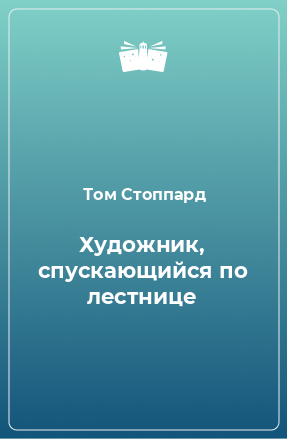 Книга Художник, спускающийся по лестнице