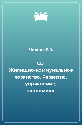 Книга CD Жилищно-коммунальное хозяйство. Развитие, управление, экономика