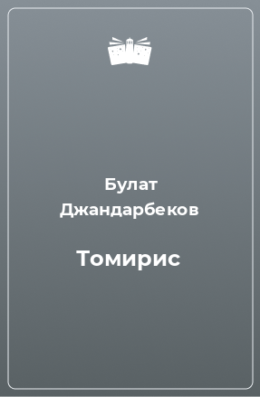 Книга Томирис