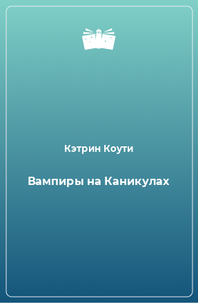 Книга Вампиры на Каникулах