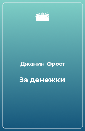 Книга За денежки