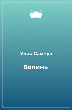 Книга Волинь