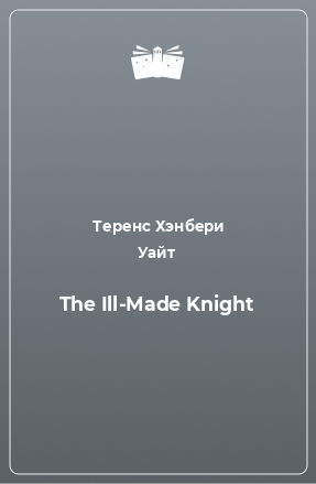 Книга The Ill-Made Knight