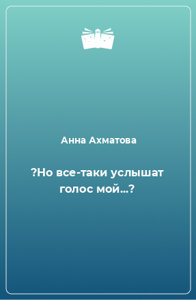 Книга ?Но все-таки услышат голос мой...?