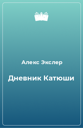 Книга Дневник Катюши