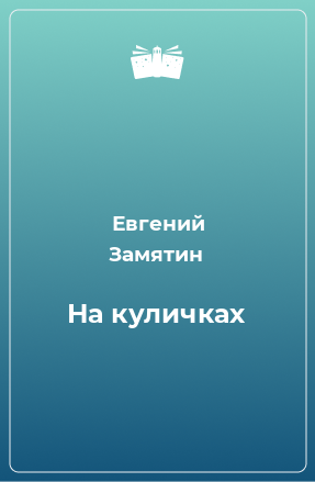 Книга На куличках