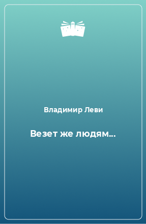 Книга Везет же людям...