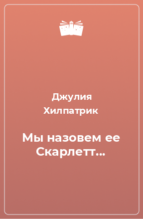 Книга Мы назовем ее Скарлетт...