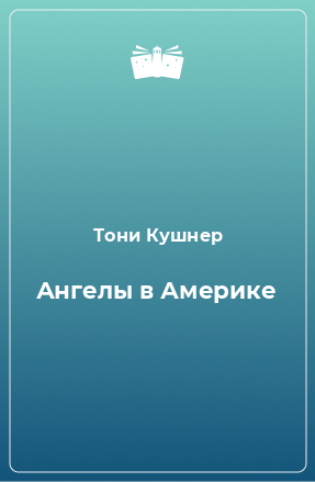 Книга Ангелы в Америке