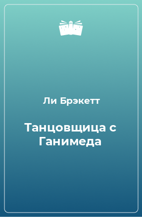 Книга Танцовщица с Ганимеда