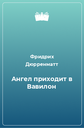 Книга Ангел приходит в Вавилон