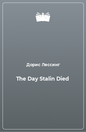 Книга The Day Stalin Died