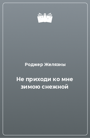 Книга Не приходи ко мне зимою снежной