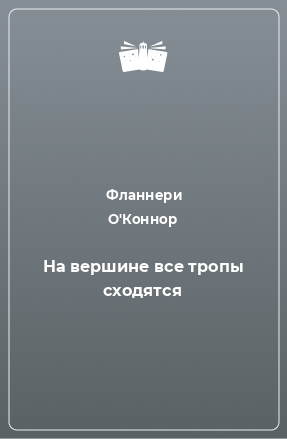 Книга На вершине все тропы сходятся