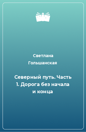 Книга Северный путь. Часть 1. Дорога без начала и конца