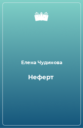 Книга Неферт