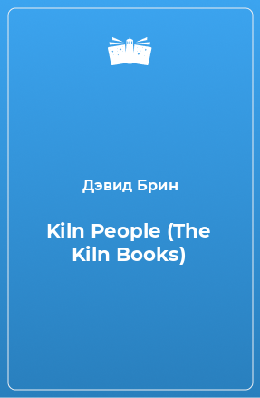 Книга Kiln People (The Kiln Books)