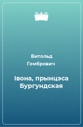 Книга Івона, прынцэса Бургундская