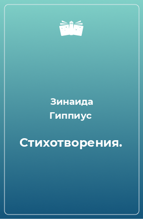 Книга Стихотворения.