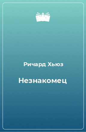 Книга Незнакомец