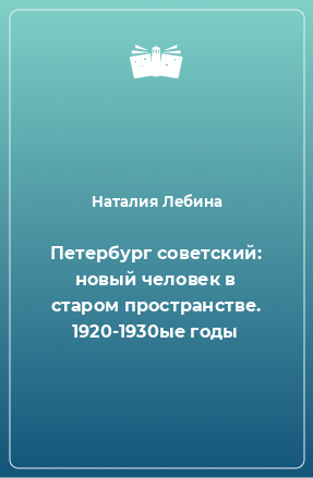 Книга Петербург советский: новый человек в старом пространстве. 1920-1930ые годы