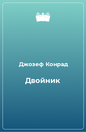 Книга Двойник