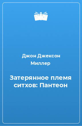 Книга Затерянное племя ситхов: Пантеон