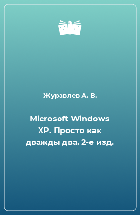 Книга Microsoft Windows XP. Просто как дважды два. 2-е изд.