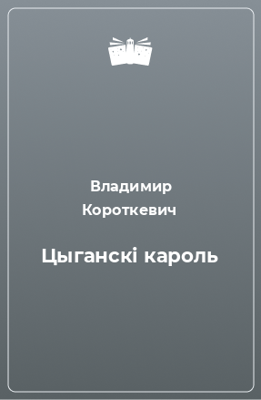 Книга Цыганскі кароль