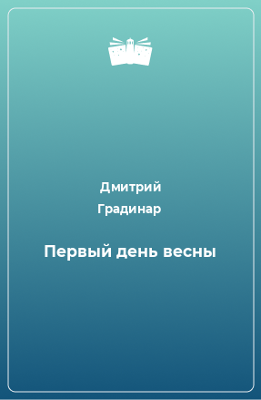 Книга Первый день весны