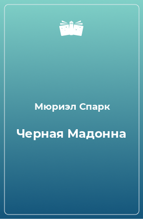 Книга Черная Мадонна