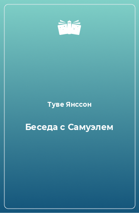 Книга Беседа с Самуэлем