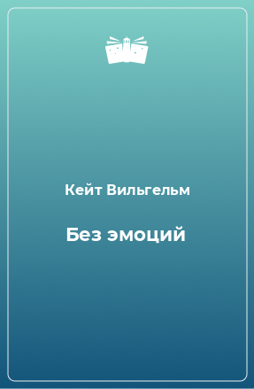 Книга Без эмоций