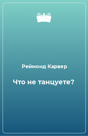 Книга Что не танцуете?