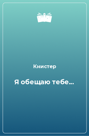 Книга Я обещаю тебе...