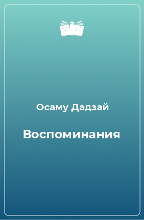 Книга Воспоминания