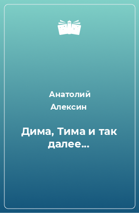 Книга Дима, Тима и так далее...