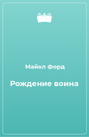 Книга Рождение воина