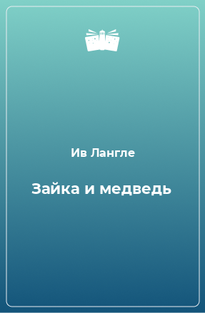 Книга Зайка и медведь