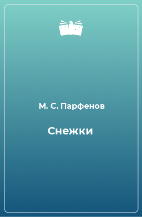 Книга Снежки