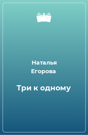 Книга Три к одному