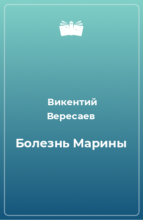 Книга Болезнь Марины