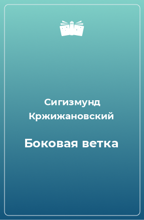 Книга Боковая ветка